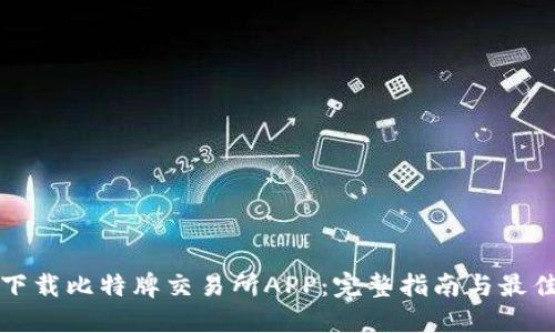 如何下载比特牌交易所APP：完整指南与最佳实践