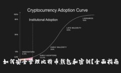 如何安全管理比特币钱包