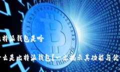 比特派钱包是啥什么是比