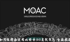 如何选择和使用比特币i