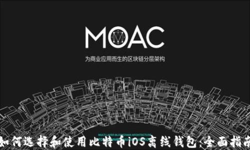 
如何选择和使用比特币iOS离线钱包：全面指南
