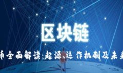 比特币全面解读：起源、