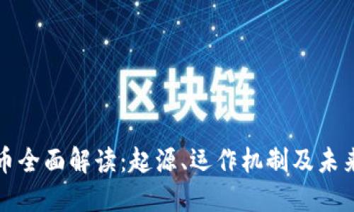 比特币全面解读：起源、运作机制及未来趋势
