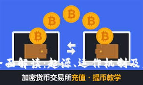 比特币全面解读：起源、运作机制及未来趋势