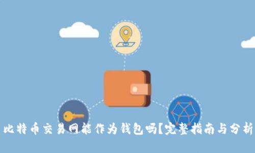 比特币交易网能作为钱包吗？完整指南与分析