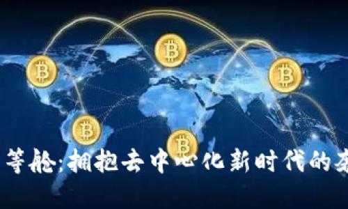 Web3头等舱：拥抱去中心化新时代的奢华体验