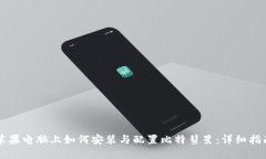 苹果电脑上如何安装与配