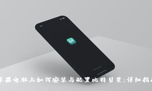 苹果电脑上如何安装与配置比特彗星：详细指南