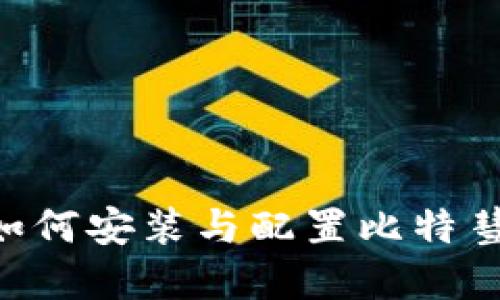 苹果电脑上如何安装与配置比特彗星：详细指南