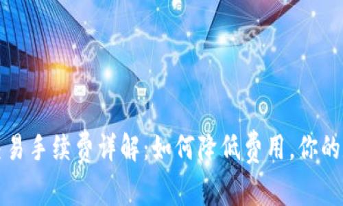 比特派钱包交易手续费详解：如何降低费用，你的数字资产管理