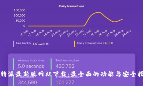比特派最新版网站下载：最全面的功能与安全指南