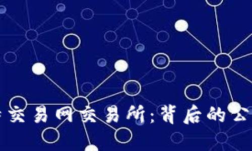 深入了解比特交易网交易所：背后的公司与运营模式