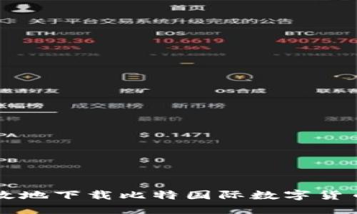 如何安全高效地下载比特国际数字货币交易所应用