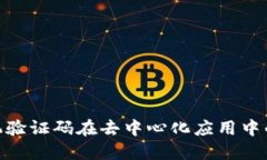 Web3探索：手机验证码在去