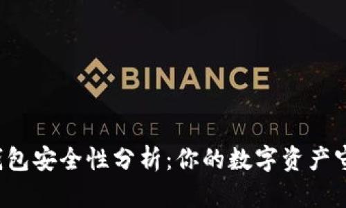 比特派钱包安全性分析：你的数字资产守护者吗？