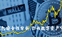 比特派钱包安全性分析：