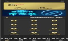 比特派钱包提币到微信的
