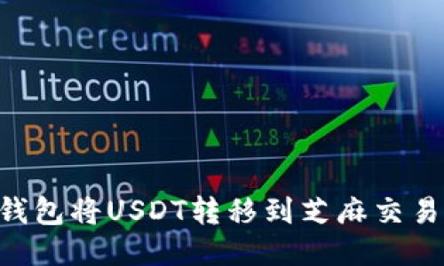 如何使用TP钱包将USDT转移到芝麻交易所：详细指南