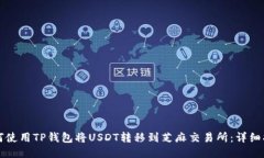 如何使用TP钱包将USDT转移