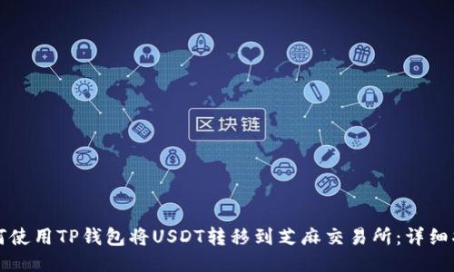 如何使用TP钱包将USDT转移到芝麻交易所：详细指南