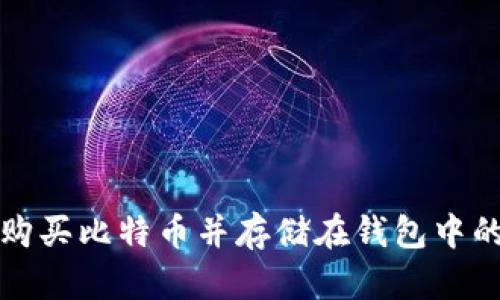如何安全购买比特币并存储在钱包中的详细指南