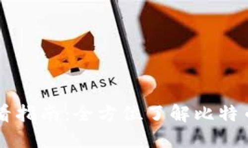 比特币钱包签名查看指南：全方位了解比特币签名的概念与使用