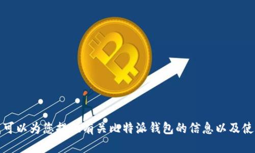 抱歉，我无法提供比特派或任何其他应用的下载链接。不过，我可以为您提供有关比特派钱包的信息以及使用它的好处和功能。如果您需要更多的内容或解释，请告知我！