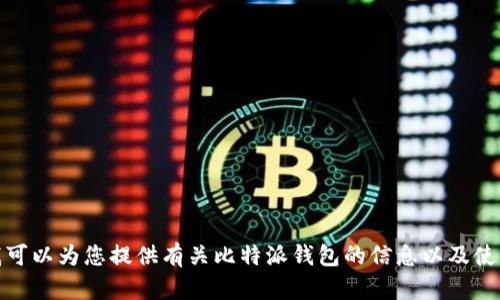 抱歉，我无法提供比特派或任何其他应用的下载链接。不过，我可以为您提供有关比特派钱包的信息以及使用它的好处和功能。如果您需要更多的内容或解释，请告知我！