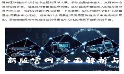 比特派最新版官网：全面解析与使用指南