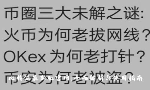比特派最新版官网：全面解析与使用指南