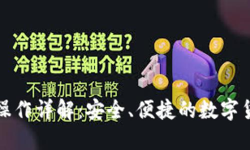 比特派提币操作详解：安全、便捷的数字货币交易选择