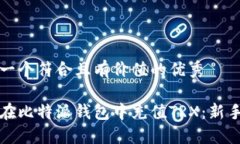 思考一个符合且有价值的