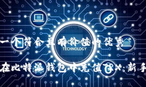 思考一个符合且有价值的优秀

如何在比特派钱包中充值TRX：新手指南