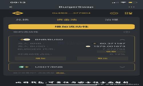 比特钱包：可靠性与安全性全面解析
