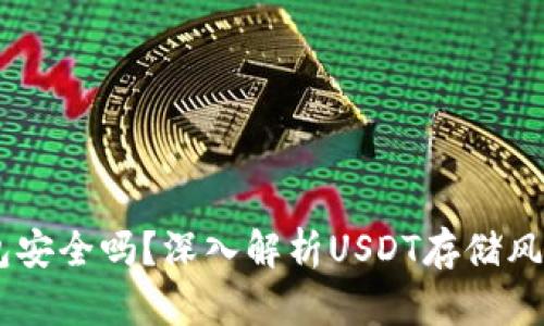 USDT不放钱包安全吗？深入解析USDT存储风险与安全策略
