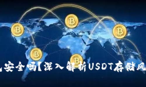 USDT不放钱包安全吗？深入解析USDT存储风险与安全策略