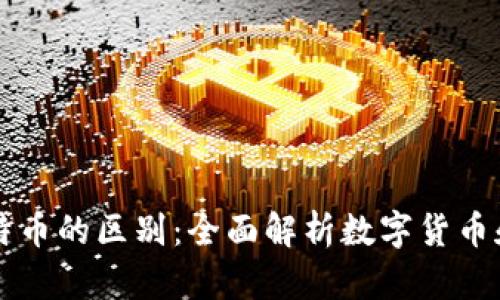 派币与比特币的区别：全面解析数字货币和生态体系