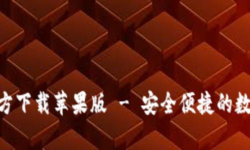 比特支付App官方下载苹果版 - 安全便捷的数字货币交易平台