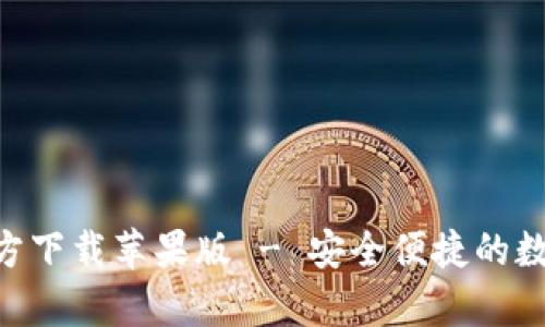比特支付App官方下载苹果版 - 安全便捷的数字货币交易平台