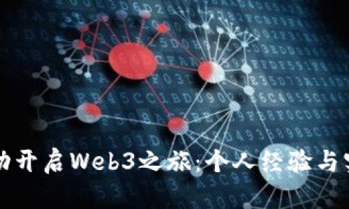如何成功开启Web3之旅：个人经验与实用指南