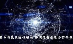 比特币钱包互通性解析：