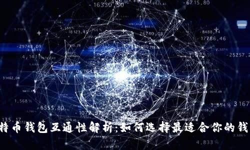 比特币钱包互通性解析：如何选择最适合你的钱包？
