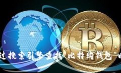 比特购钱包的官方网站网