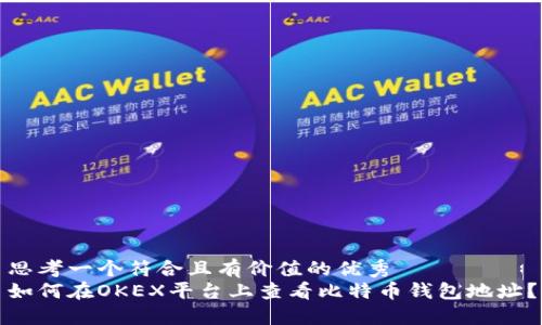 思考一个符合且有价值的优秀  
如何在OKEX平台上查看比特币钱包地址？