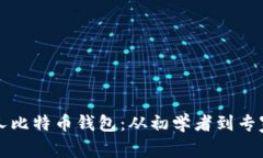如何创建个人比特币钱包