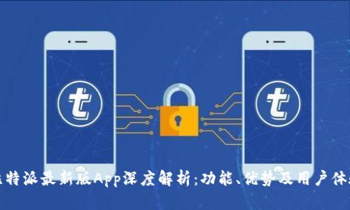 比特派最新版App深度解析：功能、优势及用户体验