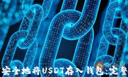
如何安全地将USDT存入钱包：完整指南