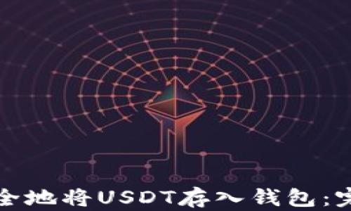 
如何安全地将USDT存入钱包：完整指南