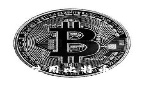 如何安全高效地使用比特币冷钱包：终极指南