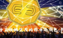 如何安全高效地使用比特